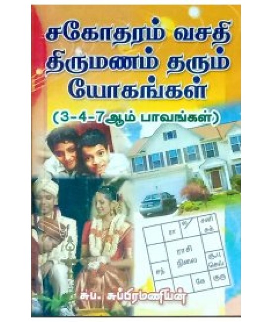 சகோதரம் வசதி திருமணம் தரும் யோகங்கள் sagotharam thi rumanam tharum yogangal